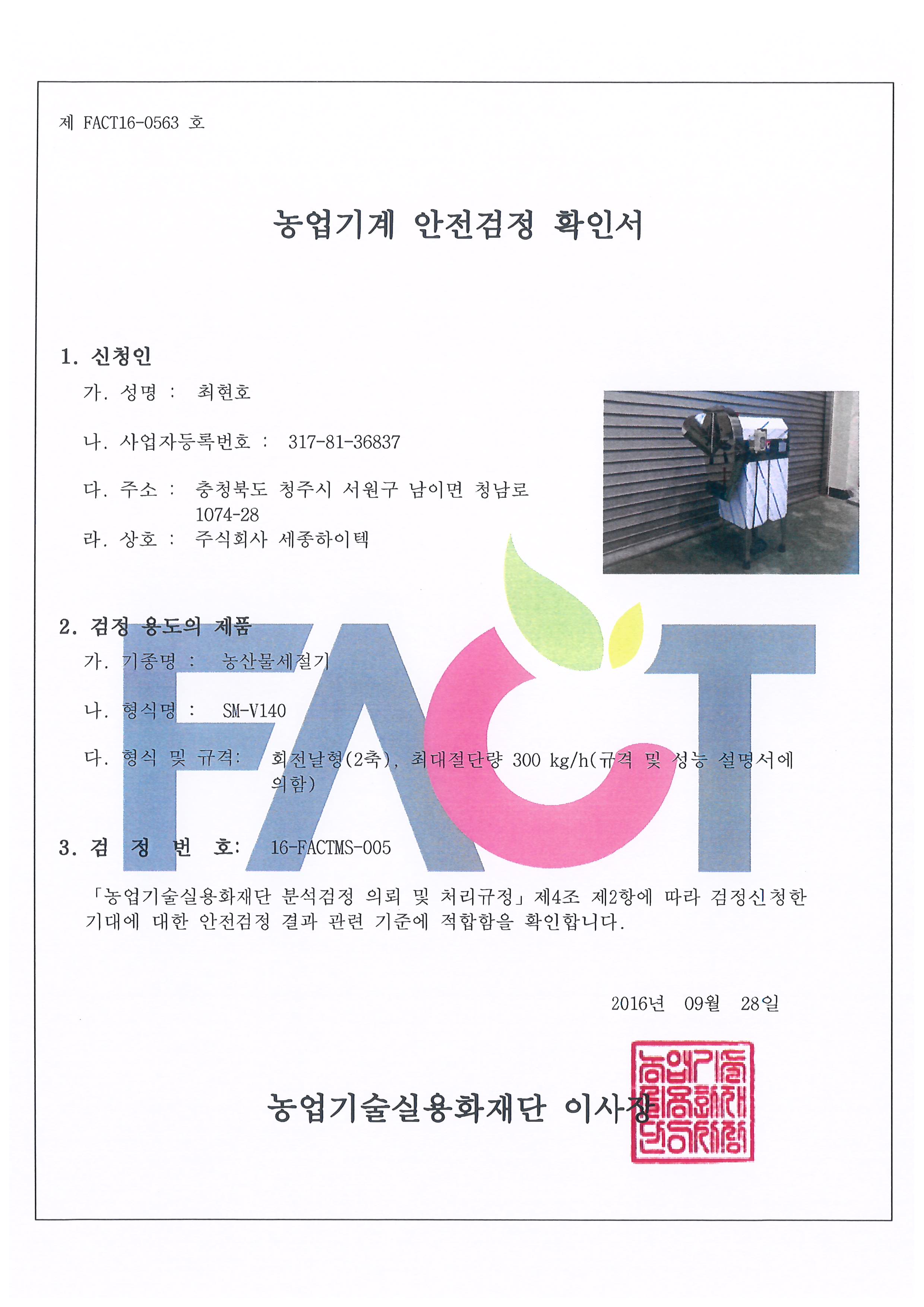 Certification-Agricultural machinery safety inspection certificate-V140 [첨부 이미지1]
