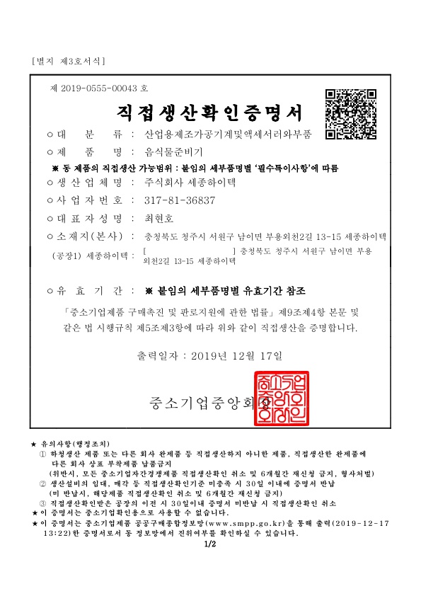 Certification-Direct production certificate_Automatic vegetable washer [첨부 이미지1]